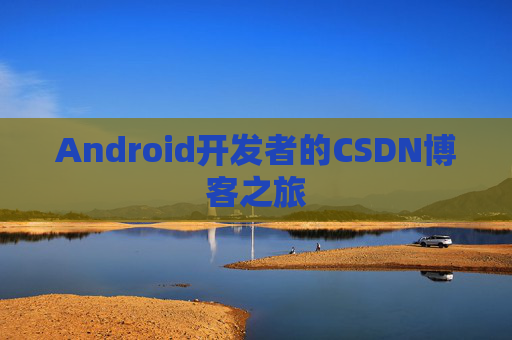 Android开发者的CSDN博客之旅