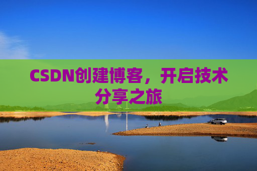 CSDN创建博客，开启技术分享之旅
